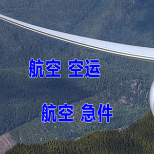 济南遥墙空运公司快递-选东方航空和上海航空